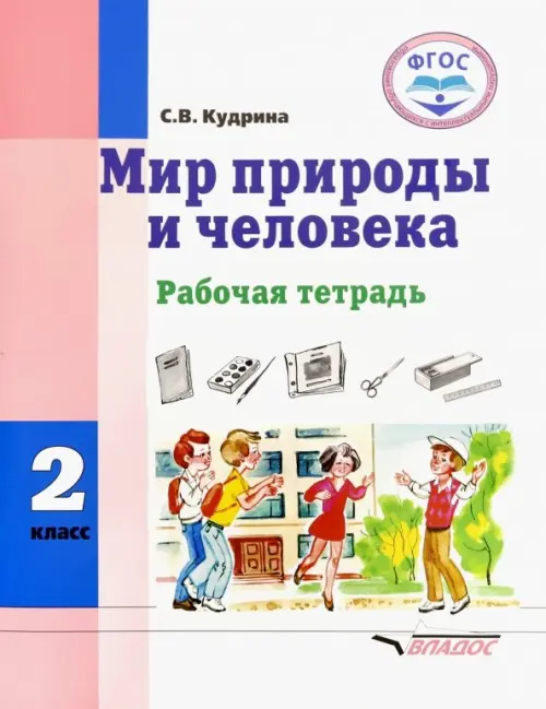 Мир природы и человека. 2 класс. Рабочая тетрадь. Адаптированные программы. ФГОС, Белый
Мир природы и человека. 2 класс. Рабочая тетрадь. Адаптированные программы. ФГОС, Белый