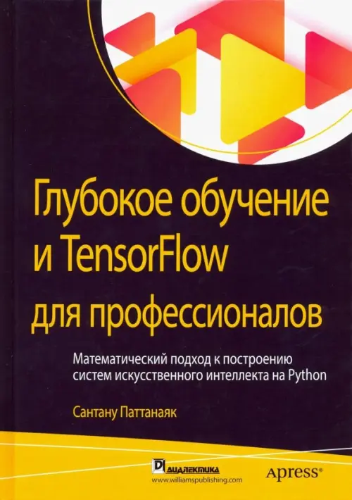Глубокое обучение и TensorFlow для профессионалов. Математический подход к построению систем, Чёрный
Глубокое обучение и TensorFlow для профессионалов. Математический подход к построению систем, Чёрный