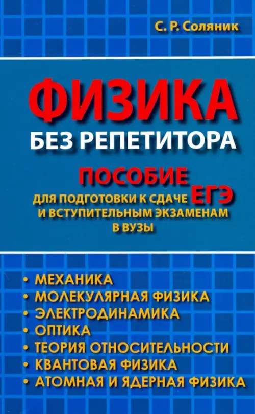 Физика без репетитора. Пособие для подготовки к сдаче ЕГЭ и вступительным экзаменам в вузы, Синий
Физика без репетитора. Пособие для подготовки к сдаче ЕГЭ и вступительным экзаменам в вузы, Синий
