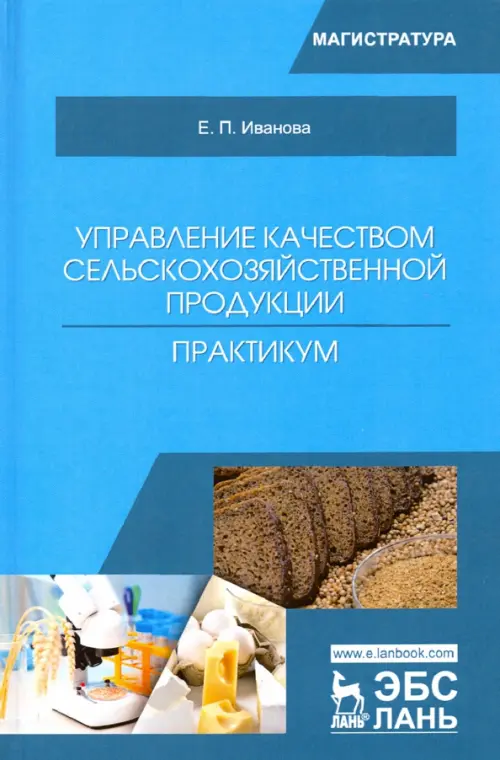 Управление качеством сельскохозяйственной продукции. Практикум. Учебное пособие, Голубой
Управление качеством сельскохозяйственной продукции. Практикум. Учебное пособие, Голубой