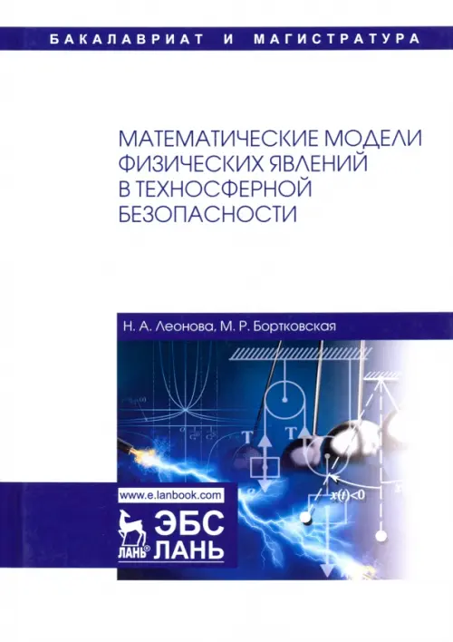 Математические модели физических явлений в техносферной безопасности. Учебное пособие, Белый
Математические модели физических явлений в техносферной безопасности. Учебное пособие, Белый