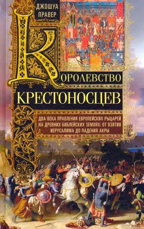 Королевство крестоносцев. Два века правления европейских рыцарей на древних библейских землях
Королевство крестоносцев. Два века правления европейских рыцарей на древних библейских землях