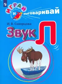Играй и выговаривай. Звук Л