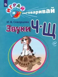 Играй и выговаривай. Звуки Ч-Щ