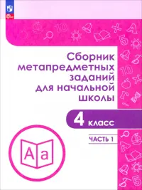 Сборник метапредметных заданий. 4 класс. В 2-х частях. Часть 1