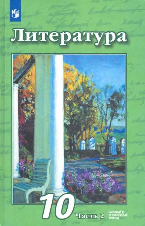 Литература. 10 класс. Учебник. Базовый и углубленный уровни. В 2-х частях. ФГОС. Часть 2, Зелёный
Литература. 10 класс. Учебник. Базовый и углубленный уровни. В 2-х частях. ФГОС. Часть 2, Зелёный