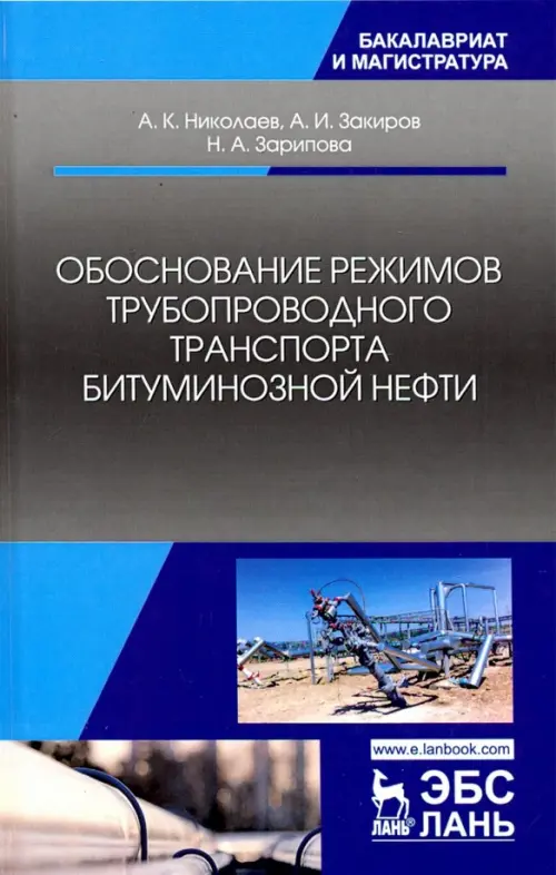 Обоснование режимов трубопроводного транспорта битуминозной нефти. Учебное пособие, Серый
Обоснование режимов трубопроводного транспорта битуминозной нефти. Учебное пособие, Серый
