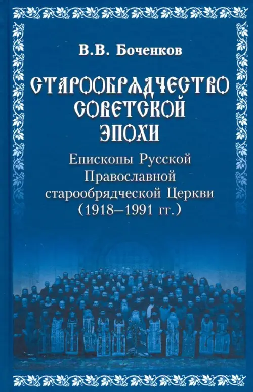 Старообрядчество советской эпохи. Епископы Русской Православной Старообрядческой церкви, Синий
Старообрядчество советской эпохи. Епископы Русской Православной Старообрядческой церкви, Синий
