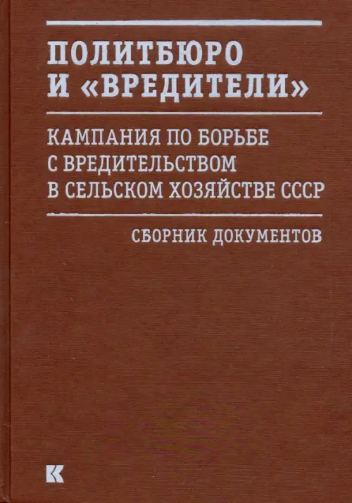 Политбюро и "вредители". Кампания по борьбе с "вредительством" в сельском хозяйстве СССР, Оранжевый
Политбюро и "вредители". Кампания по борьбе с "вредительством" в сельском хозяйстве СССР, Оранжевый