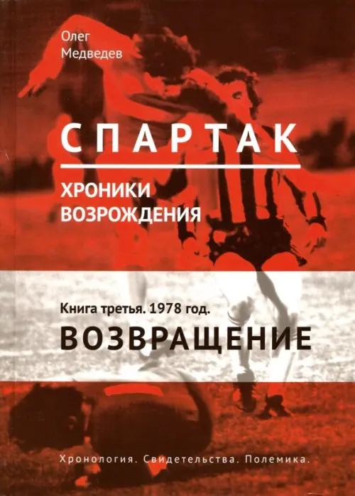 "Спартак". Хроники возрождения. В 4-х книгах. Книга 3. 1978 год. Возвращение, Красный
"Спартак". Хроники возрождения. В 4-х книгах. Книга 3. 1978 год. Возвращение, Красный