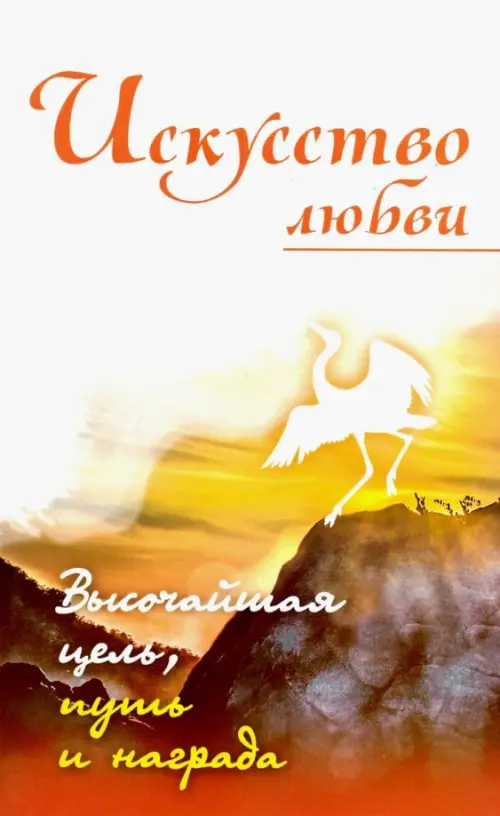 Искусство любви. Высочайшая цель, путь и награда. Собрание изречений Сатьи Саи, Жёлтый
Искусство любви. Высочайшая цель, путь и награда. Собрание изречений Сатьи Саи, Жёлтый