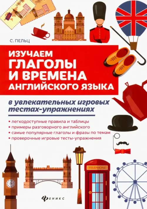 Изучаем глаголы и времена английского языка. Универсальное учебное пособие для школьников, Белый
Изучаем глаголы и времена английского языка. Универсальное учебное пособие для школьников, Белый