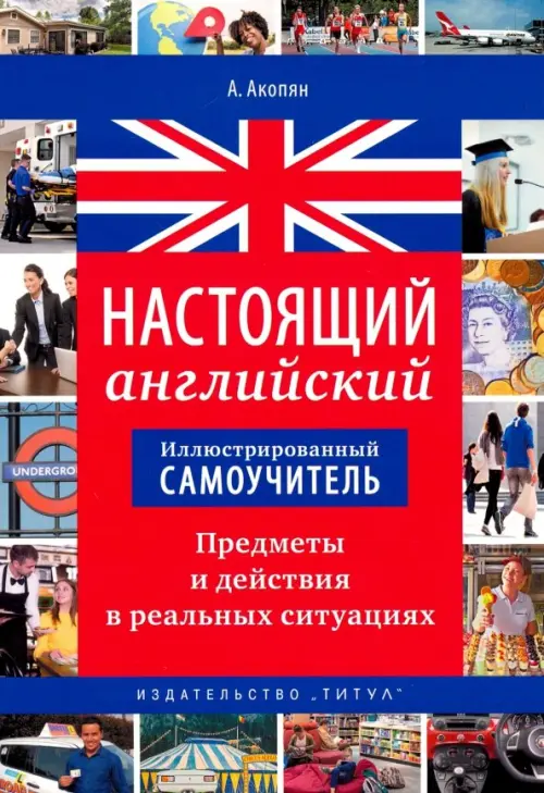Настоящий английский. Предметы и действия в реальных ситуациях. Иллюстрированный самоучитель. Уч. п
Настоящий английский. Предметы и действия в реальных ситуациях. Иллюстрированный самоучитель. Уч. п