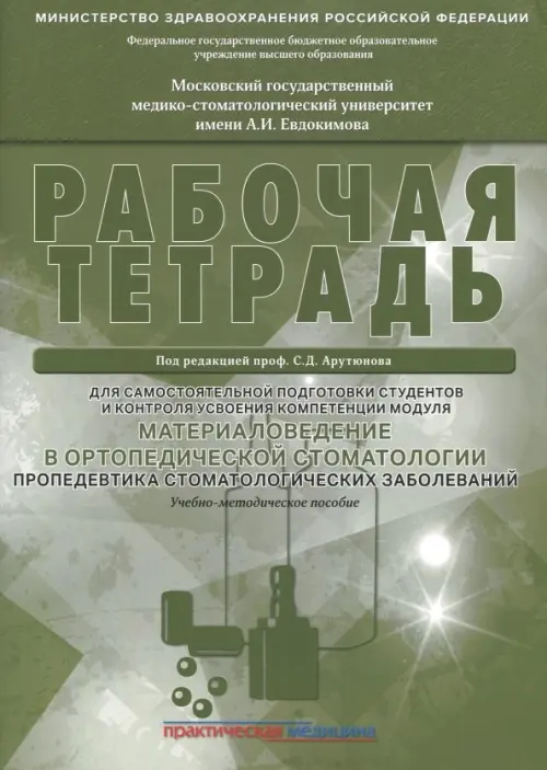 Материаловедение в ортопедической стоматологии. Пропедевтика стоматол. заболеваний. Рабочая тетрадь, Зелёный
Материаловедение в ортопедической стоматологии. Пропедевтика стоматол. заболеваний. Рабочая тетрадь, Зелёный