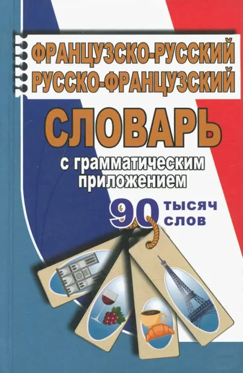 Французско-русский, русско-французский словарь с грамматическим приложением. 90 000 слов, Синий
Французско-русский, русско-французский словарь с грамматическим приложением. 90 000 слов, Синий