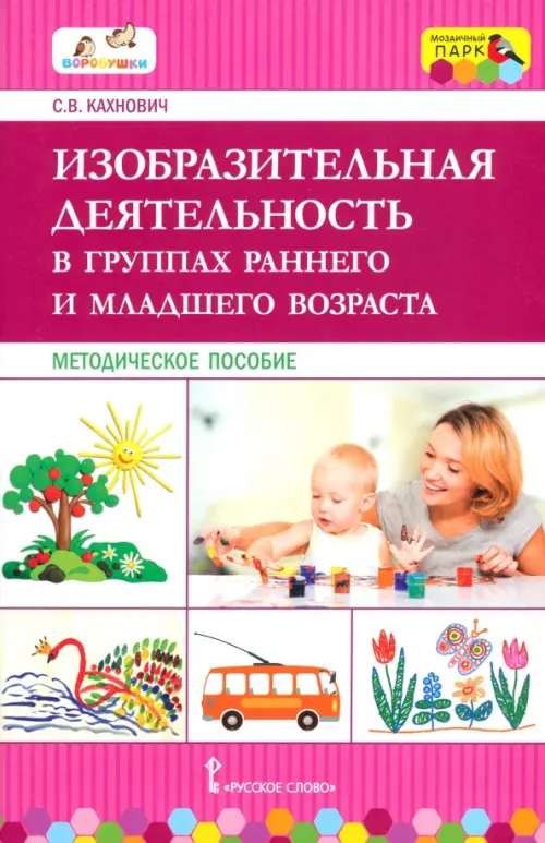 Изобразительная деятельность в группах раннего и младшего возраста. Методическое пособие. ФГОС ДО, Красный
Изобразительная деятельность в группах раннего и младшего возраста. Методическое пособие. ФГОС ДО, Красный