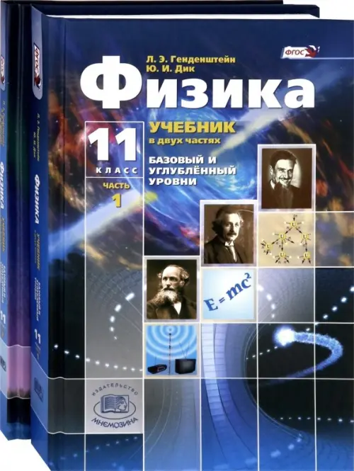 Физика. 11 класс. Учебник. В 2-х частях. Базовый и углубленный уровни. ФГОС (количество томов: 2), Синий
Физика. 11 класс. Учебник. В 2-х частях. Базовый и углубленный уровни. ФГОС (количество томов: 2), Синий