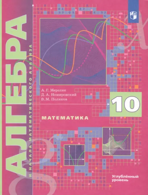 Математика. Алгебра и начала математического анализа. 10 класс. Учебник. Углубленное изучение. ФГОС, Фиолетовый
Математика. Алгебра и начала математического анализа. 10 класс. Учебник. Углубленное изучение. ФГОС, Фиолетовый