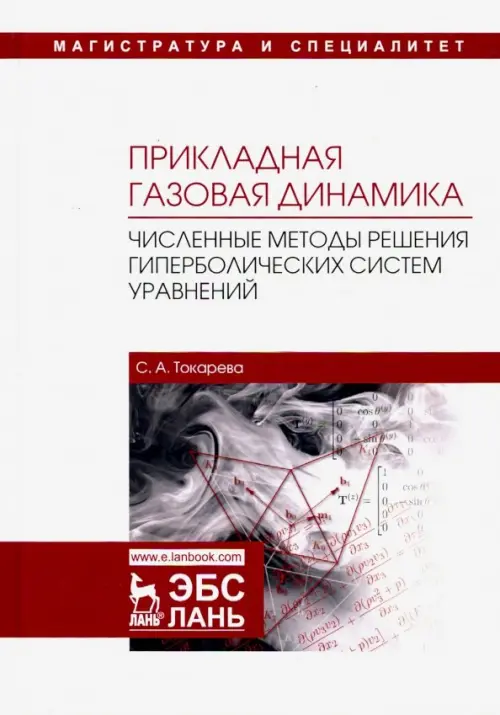 Прикладная газовая динамика. Численные методы решения гиперболических систем уравнений. Учебное пос., Белый
Прикладная газовая динамика. Численные методы решения гиперболических систем уравнений. Учебное пос., Белый