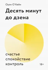 Десять минут до дзена. Счастье, спокойствие, контроль