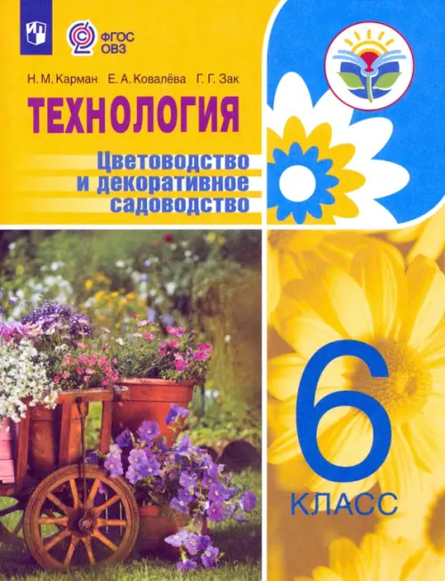 Технология. Цветоводство и декоративное садоводство. 6 класс. Учебник. ФГОС ОВЗ, Жёлтый
Технология. Цветоводство и декоративное садоводство. 6 класс. Учебник. ФГОС ОВЗ, Жёлтый