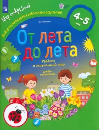 От лета до лета. Ребёнок и окружающий мир. Альбом наблюдений. 4-5 лет. ФГОС ДО