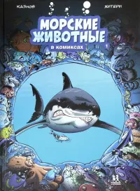 Морские животные в комиксах. Том 1