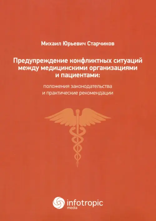 Предупреждение конфликтных ситуаций между медицинскими организациями и пациентами: пол. зак-ва и пр., Оранжевый
Предупреждение конфликтных ситуаций между медицинскими организациями и пациентами: пол. зак-ва и пр., Оранжевый