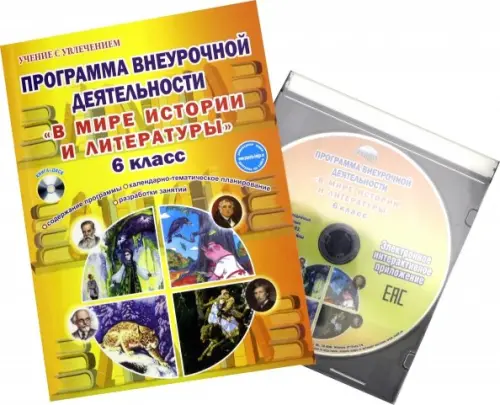 В мире истории и литературы. 6 класс. Программа внеурочной деятельности. Методическое пособие, Оранжевый
В мире истории и литературы. 6 класс. Программа внеурочной деятельности. Методическое пособие, Оранжевый