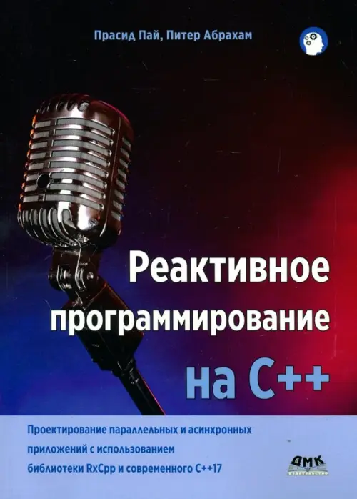 Реактивное программирование на С++. Проектирование параллельных и асинхронных приложений с использов
Реактивное программирование на С++. Проектирование параллельных и асинхронных приложений с использов