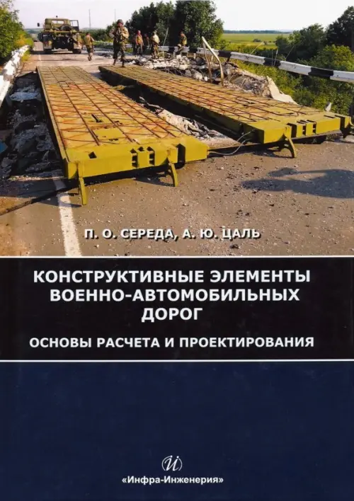 Конструктивные элементы военно-автомобильных дорог. Основы расчета и проектирования. Учебное пособие
Конструктивные элементы военно-автомобильных дорог. Основы расчета и проектирования. Учебное пособие