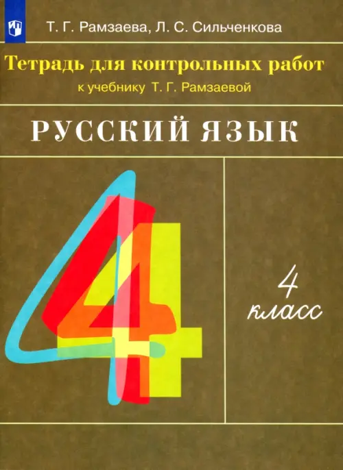 Русский язык. 4 класс. Тетрадь для контрольных работ к учебнику Т. Г. Рамзаевой, Зелёный
Русский язык. 4 класс. Тетрадь для контрольных работ к учебнику Т. Г. Рамзаевой, Зелёный