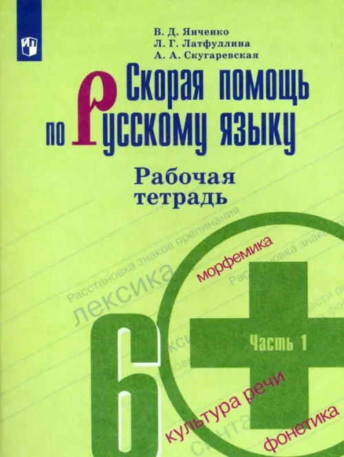 Скорая помощь по русскому языку. 6 класс. Рабочая тетрадь. В 2-х частях. Часть 1, Зелёный
Скорая помощь по русскому языку. 6 класс. Рабочая тетрадь. В 2-х частях. Часть 1, Зелёный
