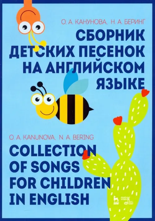 Сборник детских песенок на английском языке. Collection of songs for children in English, Голубой
Сборник детских песенок на английском языке. Collection of songs for children in English, Голубой