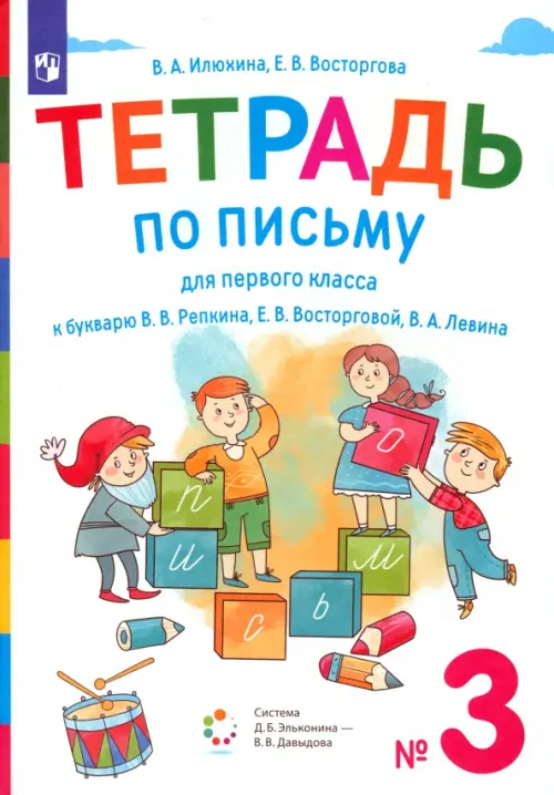 Тетрадь по письму. 1 класс. К букварю В.В. Репкина, Е.В. Восторговой, В.А. Левина. В 4-х частях. Часть 3, Белый
Тетрадь по письму. 1 класс. К букварю В.В. Репкина, Е.В. Восторговой, В.А. Левина. В 4-х частях. Часть 3, Белый