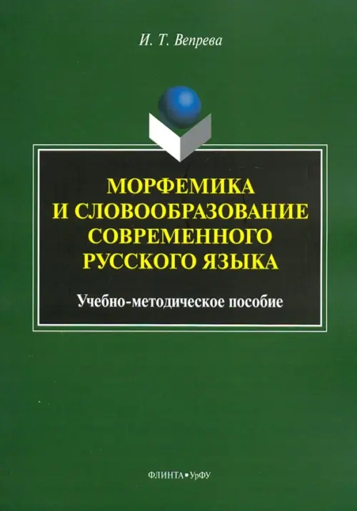 Морфемика и словообразование современного русского языка. Учебно-методическое пособие, Зелёный
Морфемика и словообразование современного русского языка. Учебно-методическое пособие, Зелёный