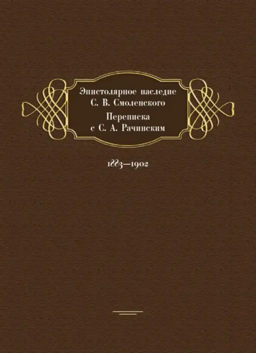 Эпистолярное наследие С. В. Смоленского. Переписка с С. А. Рачинским. 1883-1902, Жёлтый
Эпистолярное наследие С. В. Смоленского. Переписка с С. А. Рачинским. 1883-1902, Жёлтый