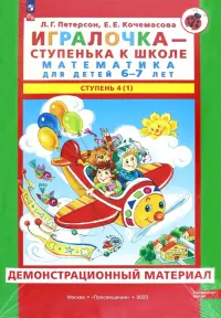 Игралочка. 6-7 лет. Демонстрационный материал. Ступень 4 (1). ФГОС ДО