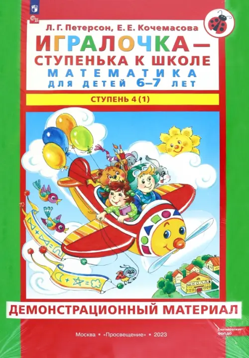 Игралочка. 6-7 лет. Демонстрационный материал. В 2-х частях. Часть 4 (1). ФГОС ДО, Зелёный
Игралочка. 6-7 лет. Демонстрационный материал. В 2-х частях. Часть 4 (1). ФГОС ДО, Зелёный