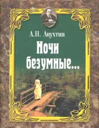 Ночи безумные… Романсы. Избранная лирика