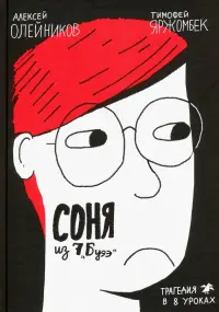 Соня из 7 "Буээ"