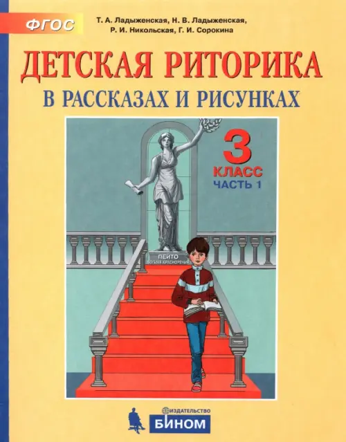 Детская риторика в рассказах и рисунках. 3 класс. Пособие. В 2-х частях. ФГОС. Часть 1, Жёлтый
Детская риторика в рассказах и рисунках. 3 класс. Пособие. В 2-х частях. ФГОС. Часть 1, Жёлтый