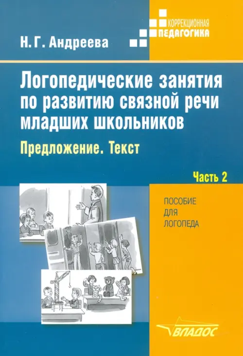 Логопедические занятия по развитию связной речи младших школьников. В 3-х частях. Часть 2, Синий
Логопедические занятия по развитию связной речи младших школьников. В 3-х частях. Часть 2, Синий