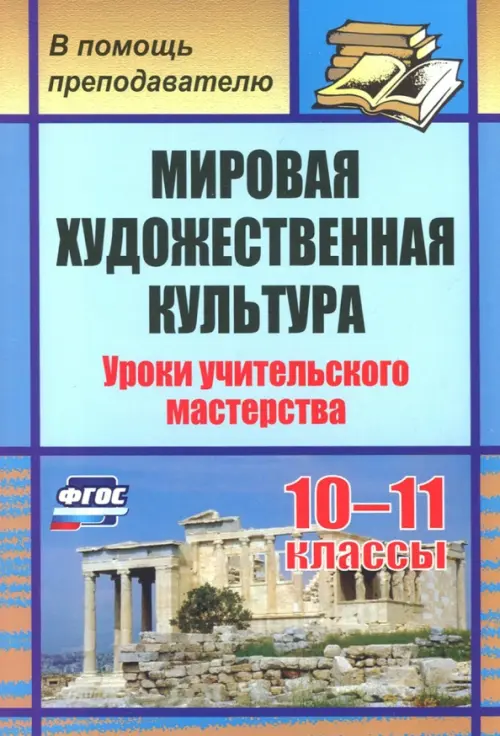 Мировая художественная культура. 10-11 классы. Уроки учительского мастерства. ФГОС, Голубой
Мировая художественная культура. 10-11 классы. Уроки учительского мастерства. ФГОС, Голубой