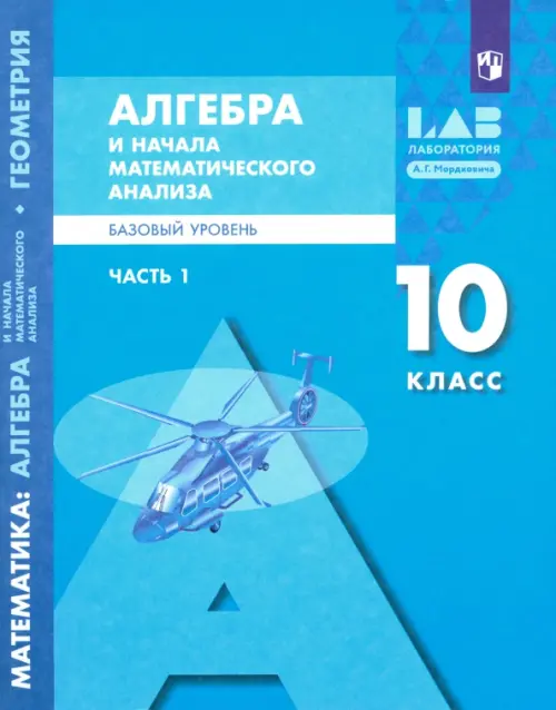 Алгебра и начала математического анализа. 10 класс. Базовый уровень. Учебник. В 2-х частях. Часть 1, Голубой
Алгебра и начала математического анализа. 10 класс. Базовый уровень. Учебник. В 2-х частях. Часть 1, Голубой