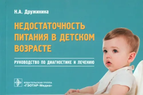 Недостаточность питания в детском возрасте. Руководство по диагностике и лечению. Руководство, Голубой
Недостаточность питания в детском возрасте. Руководство по диагностике и лечению. Руководство, Голубой