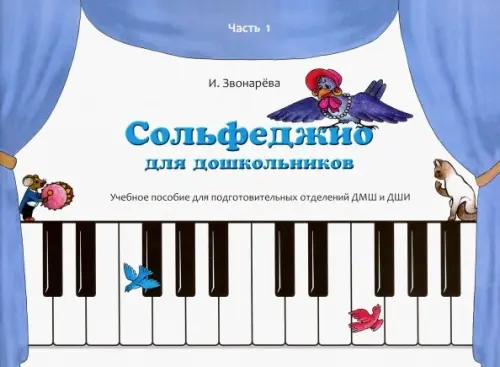 Сольфеджио для дошкольников. Часть 1. Пособие для подготовительных отделений ДМШ и ДШИ, Белый
Сольфеджио для дошкольников. Часть 1. Пособие для подготовительных отделений ДМШ и ДШИ, Белый