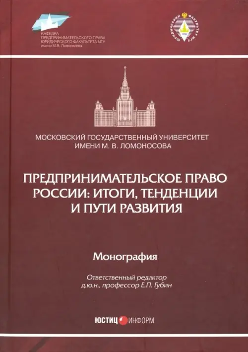 Предпринимательское право России. Итоги, тенденции и пути развития. Монография, Красный
Предпринимательское право России. Итоги, тенденции и пути развития. Монография, Красный