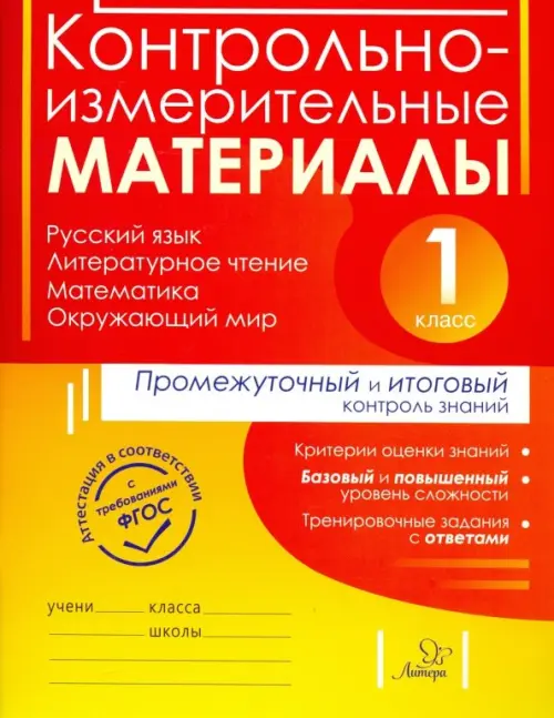 Контрольно-измерительные материалы. Русский язык, литературное чтение, математика, окружающий мир. 1 класс. Промежуточный и итоговый контроль знаний, Красный
Контрольно-измерительные материалы. Русский язык, литературное чтение, математика, окружающий мир. 1 класс. Промежуточный и итоговый контроль знаний, Красный