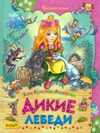 Дикие лебеди. Сказки